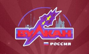 Вулкан Россия